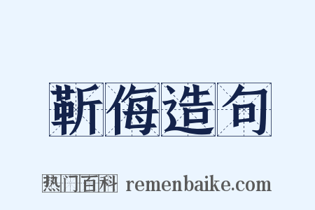 靳侮造句是什么意思的图片